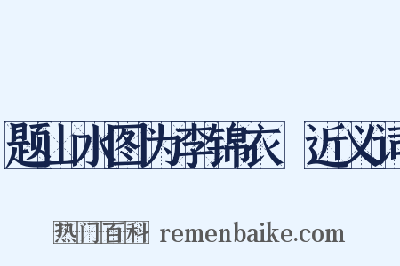 题山水图为李锦衣旻近义词是什么意思的图片